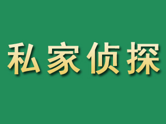 泽州市私家正规侦探