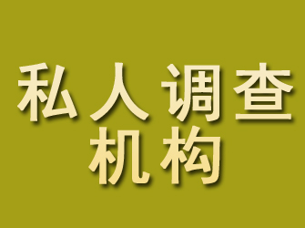 泽州私人调查机构